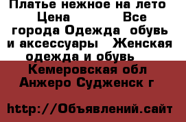 Платье нежное на лето › Цена ­ 1 300 - Все города Одежда, обувь и аксессуары » Женская одежда и обувь   . Кемеровская обл.,Анжеро-Судженск г.